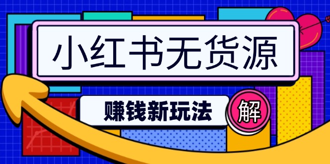 小红书无货源赚钱新玩法：无需涨粉囤货直播，轻松实现日破2w-Xiaobei云