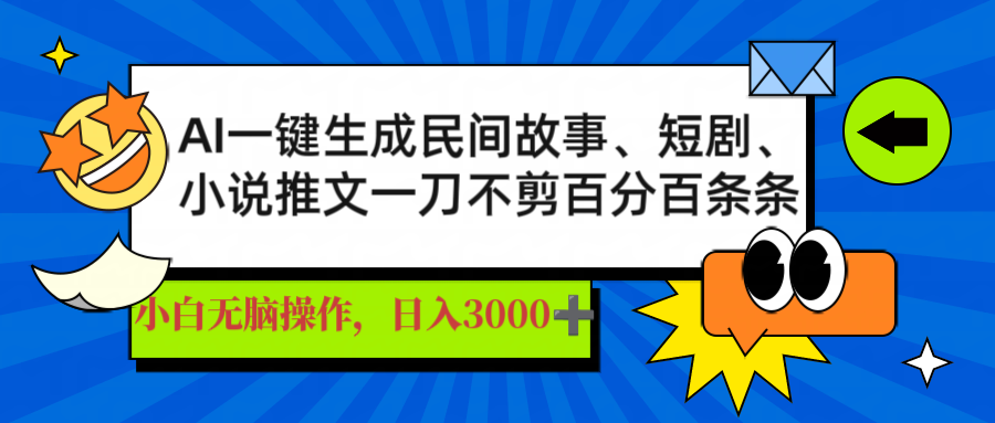 AI一键生成民间故事、推文、短剧，日入3000+，一刀百分百条条爆款-Xiaobei云