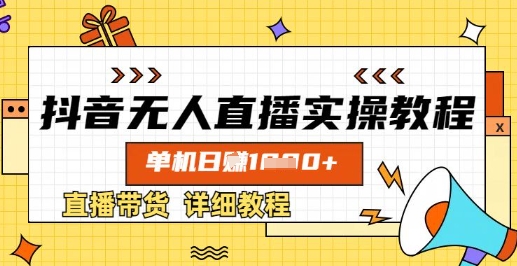 抖音无人直播实操教程，单机日入数张，直播带货详细教程-Xiaobei云