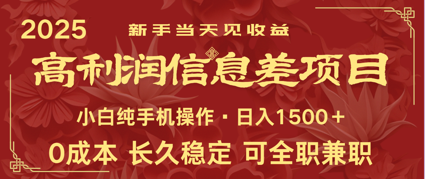 日入2000+ 全网独家 利润超级高的信息差项目 新人当天收益 纯手机操作-Xiaobei云
