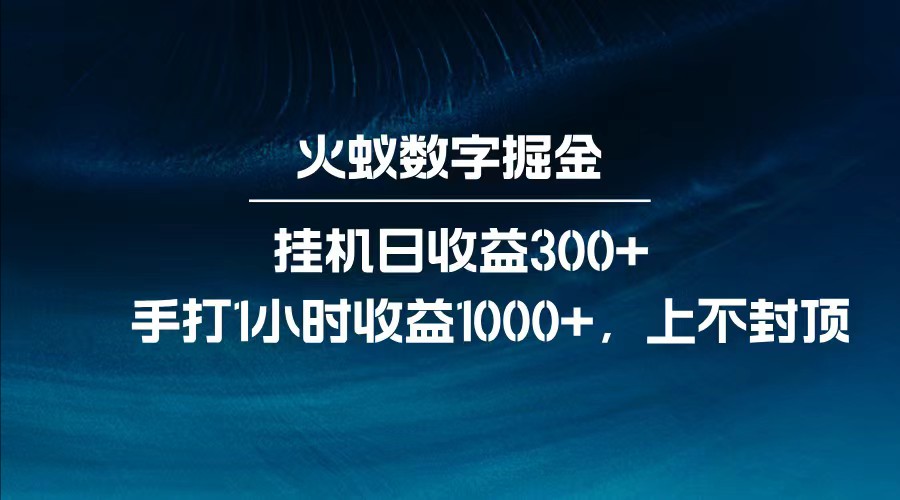 全网独家玩法，全新脚本挂机日收益300+，每日手打1小时收益1000+-Xiaobei云