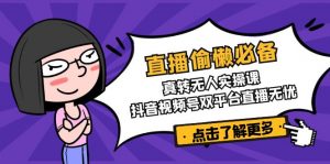 直播偷懒必备！真转无人实操课，抖音视频号双平台直播无忧-Xiaobei云