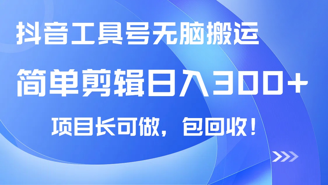 抖音工具号无脑搬运玩法，小白轻松可日入300+包回收，长期可做-Xiaobei云