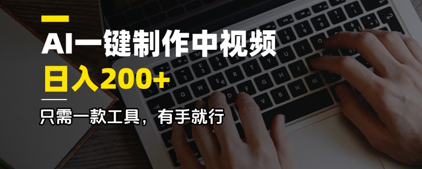 AI一键制作中视频，日入200＋，只需一款工具，有手就行-Xiaobei云
