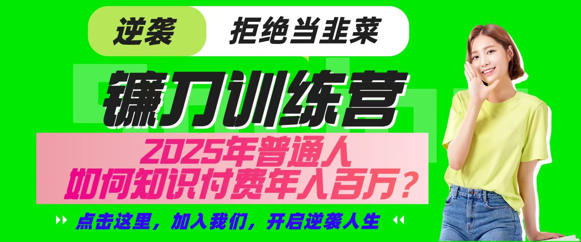 镰刀训练营超级IP合伙人，25年普通人如何通过“知识付费”实现逆袭-Xiaobei云