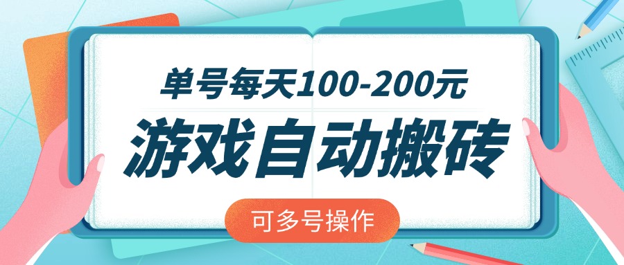 游戏全自动搬砖，单号每天100-200元，可多号操作-Xiaobei云