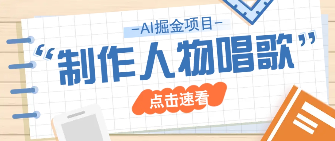 2025最新声音克隆玩法，历史人物唱歌视频，趣味十足，轻松涨粉-Xiaobei云