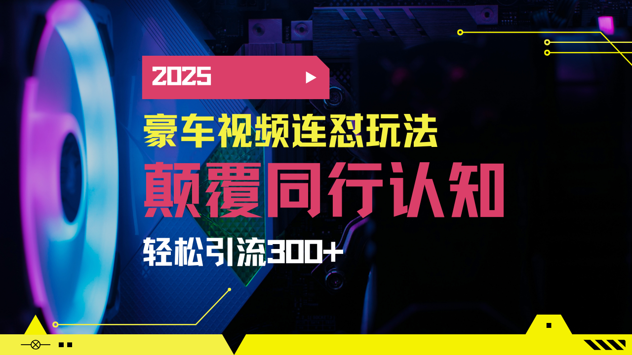 小红书靠豪车图文搬运日引200+创业粉，带项目日稳定变现5000+2025年最...-Xiaobei云