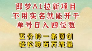 2025抖音新项目，即梦AI拉新，不用实名就能做，几分钟一条原创作品，全职干单日收益突破四位数-Xiaobei云