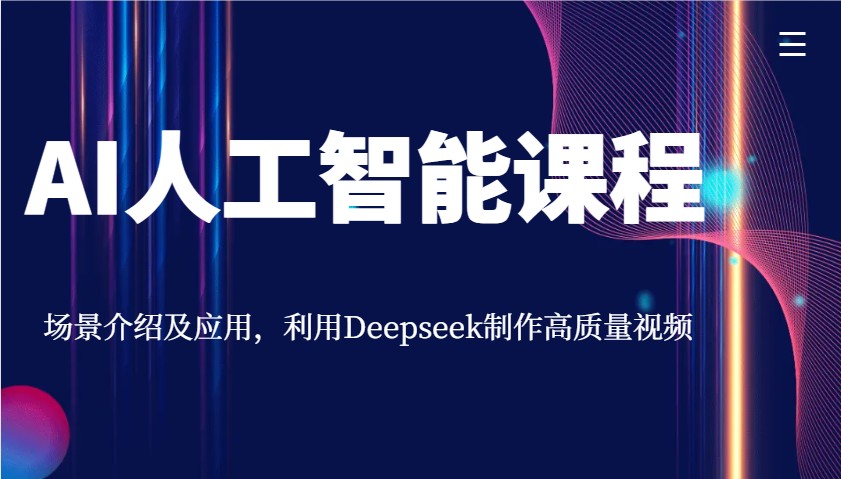 AI人工智能课程，场景介绍及应用，利用Deepseek制作高质量视频-Xiaobei云