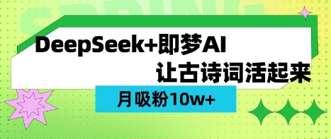用DeepSeek做AI 古诗词视频，涨粉 10W+(保姆级教程)-Xiaobei云