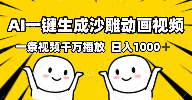 AI一键生成沙雕动画视频，一条视频千万播放，日入1000+-Xiaobei云