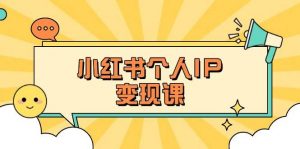 小红书个人变现课：精准人设定位+爆款选题拆解，教你打造百万流量账号秘籍-Xiaobei云