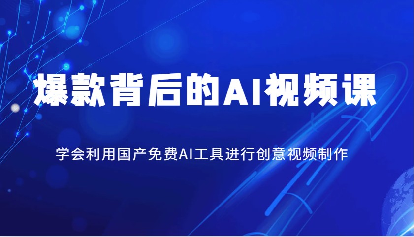 爆款背后的AI视频课，学会利用国产免费AI工具进行创意视频制作-Xiaobei云