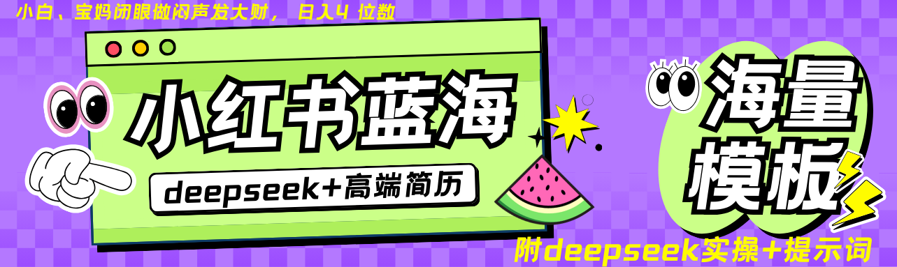 Deepseek+小红书简历蓝海赛道 日入无上限 24小时自动发货 零成本 不限时间地点-Xiaobei云