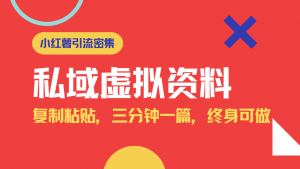 小红书引流私域旅游虚拟资料玩法，复制粘贴，三分钟一篇图文，日入1000…-Xiaobei云