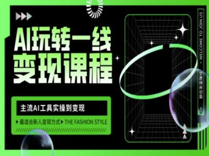 AI玩转一线变现课程，主流AI工具实操到变现，玩转AI自媒体，打爆你的线上流量-Xiaobei云