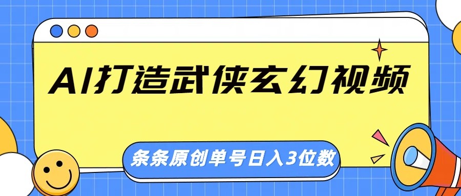 AI打造武侠玄幻视频，条条原创、画风惊艳，单号轻松日入三位数-Xiaobei云