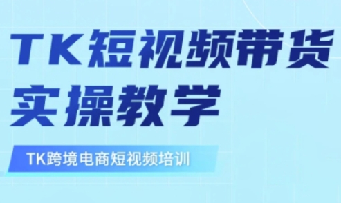 东南亚TikTok短视频带货，TK短视频带货实操教学-Xiaobei云
