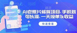 25年最新AI老照片修复项目，手机就可以操，一天接单1k收益-Xiaobei云