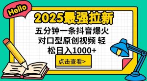 2025最强拉新，单用户7块，30s一条爆火原创对口型视频，轻松破百万日入1000+-Xiaobei云