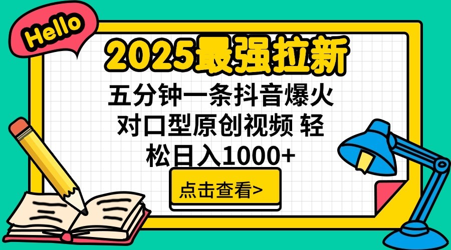 2025最强拉新，单用户7块，30s一条爆火原创对口型视频，轻松破百万日入1000+-Xiaobei云