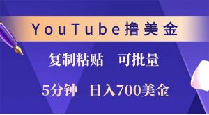 YouTube复制粘贴撸美金，5分钟就熟练，1天收入700美金！！收入无上限，…-Xiaobei云