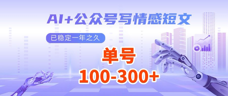 AI+公众号写情感短文，每天200+流量主收益，多号矩阵无脑操作-Xiaobei云