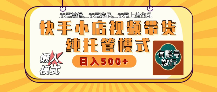 快手小店托管带货 2025新风口 批量自动剪辑爆款 月入5000+ 上不封顶-Xiaobei云
