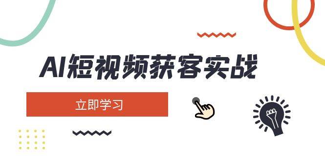 AI短视频获客实战：涵盖矩阵营销、搭建、定位、素材拍摄、起号、变现等-Xiaobei云