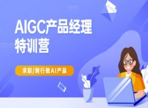 AIGC产品经理特训营-产品经理较教程，求职转行做AI产品-Xiaobei云