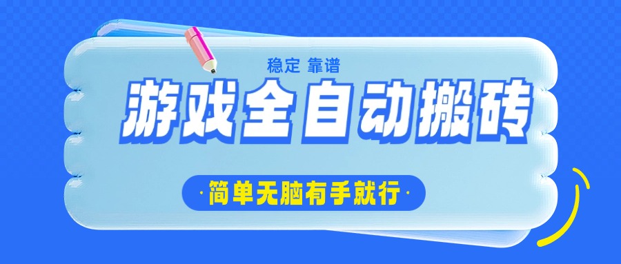 游戏全自动搬砖，轻松日入1000+，简单无脑有手就行-Xiaobei云