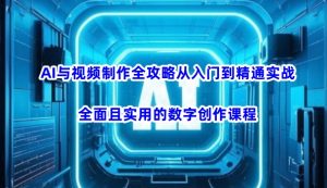 AI与视频制作全攻略从入门到精通实战，全面且实用的数字创作课程(更新3月)-Xiaobei云