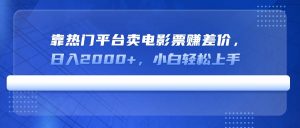 靠热门平台卖电影票赚差价，日入2000+，小白轻松上手-Xiaobei云