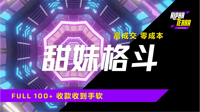 高成交零成本，售卖甜美格斗课程，谁发谁火，加爆微信，日入1000+收款...-Xiaobei云