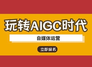 玩转AIGC时代-自媒体运营ai教程-Xiaobei云