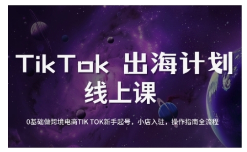 TikTok跨境电商新手起号与运营全攻略，0基础做跨境电商TIKTOK新手起号，小店入驻，操作指南全流程-Xiaobei云