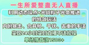 一生所爱无人整蛊升级版9.0，利用动态噪点+光斑粒子光条推进的特效玩法，实现24小时实时直播不违规操，单场日入1.5k-Xiaobei云