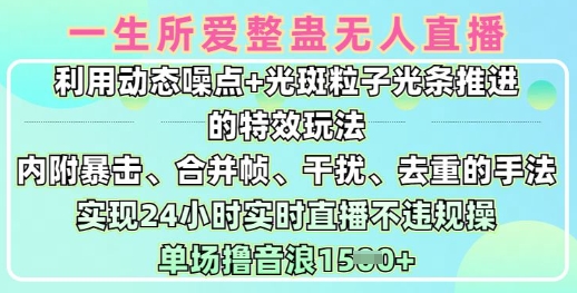 一生所爱无人整蛊升级版9.0，利用动态噪点+光斑粒子光条推进的特效玩法，实现24小时实时直播不违规操，单场日入1.5k-Xiaobei云