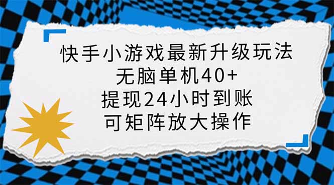 快手小游戏最新版升级玩法，新风口，无脑单机日入40+，可批量放大，小...-Xiaobei云