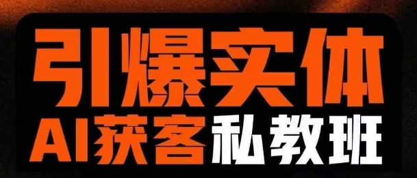 引爆实体AI模板引流私教班，从0~1讲透实体短视频获客-Xiaobei云