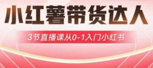 小红薯达人带货启航计划，3节直播课从0-1入门小红书-Xiaobei云