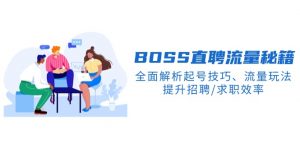 BS直聘流量秘籍，全面解析起号技巧、流量玩法，提升招聘/求职效率-Xiaobei云