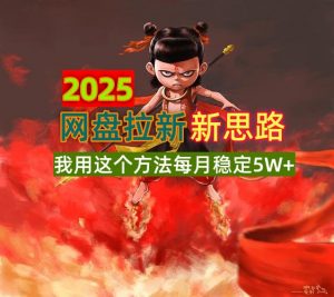 2025网盘拉新新思路，我用这个方法每月稳定5W+适合碎片时间做-Xiaobei云