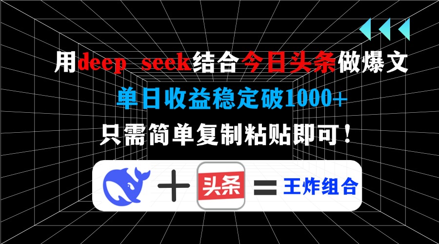用deep seek结合今日头条做爆文，单日收益稳定破1000+，只需简单复制粘...-Xiaobei云