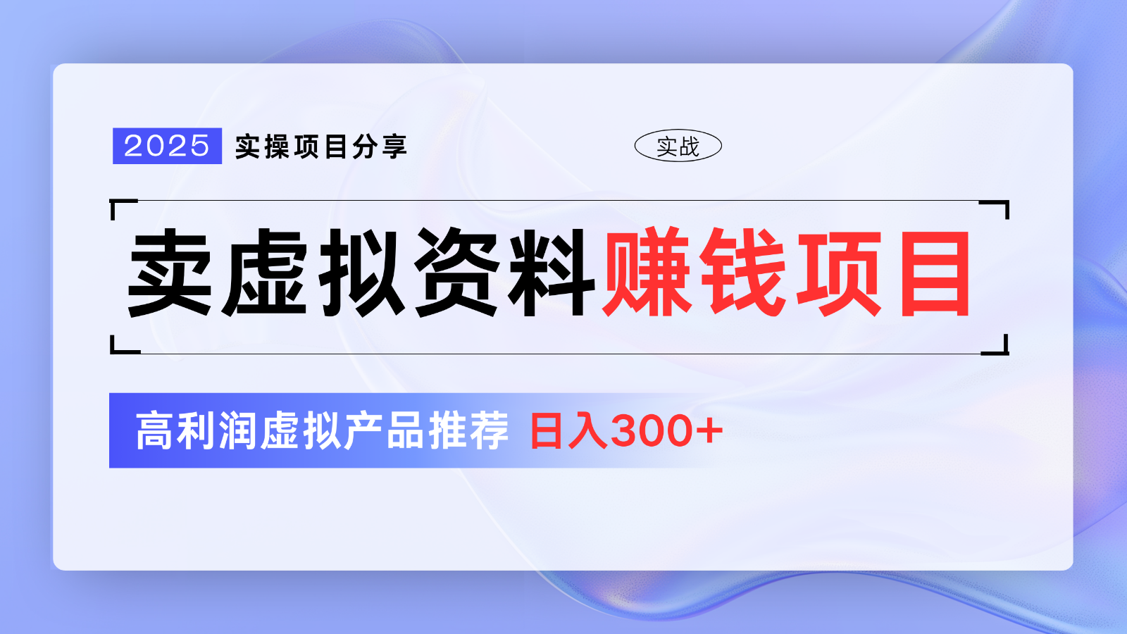 卖虚拟资料项目分享，推荐高利润虚拟产品，新手日入300+【5节系列课】-Xiaobei云