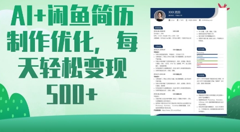 AI+闲鱼简历制作优化，每天轻松变现5张-Xiaobei云