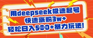 用deepseek极速起号，快速涨粉3w+，轻松日入5张+暴力玩法-Xiaobei云