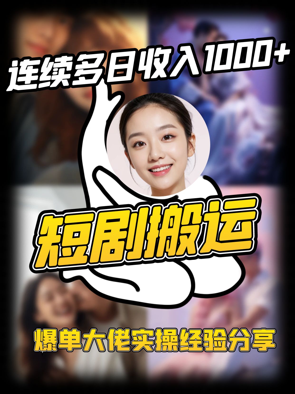 短剧搬运项目 连续多日收入1000+ 爆单大佬实操经验分享-Xiaobei云