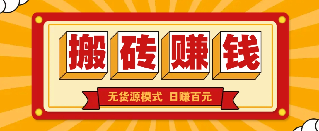 闲鱼搬砖赚钱新玩法！无货源模式，低门槛单日收益100+无上限-Xiaobei云